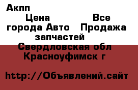 Акпп Porsche Cayenne 2012 4,8  › Цена ­ 80 000 - Все города Авто » Продажа запчастей   . Свердловская обл.,Красноуфимск г.